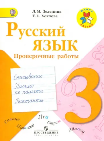Зеленина, Хохлова - Русский язык. 3 класс. Проверочные работы. ФГОС обложка книги