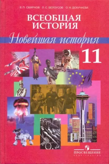 Смирнов, Белоусов - Всеобщая история. Новейшая история. 11 класс: учебник для общеобразовательных учреждений: проф. уров Смирнов, Белоусов - Всеобщая история. Новейшая история. 11 класс: учебник для общеобразовательных учреждений: проф. уров обложка книги