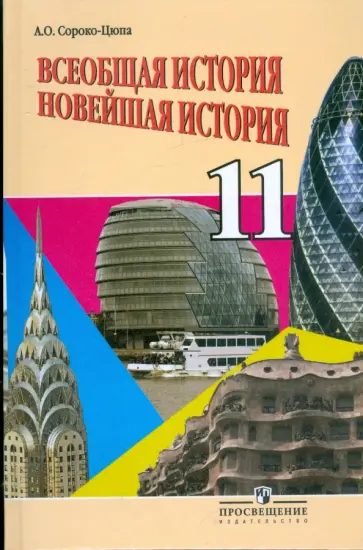 Андрей Сороко-Цюпа - Всеобщая история. Новейшая история: 11 кл. Баз. уровень: учебник для общеобразовательных организаций Андрей Сороко-Цюпа - Всеобщая история. Новейшая история: 11 кл. Баз. уровень: учебник для общеобразовательных организаций обложка книги
