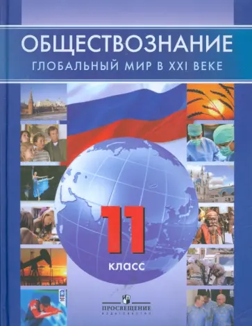 Поляков, Симонов - Обществознание. Глобальный мир в ХХI веке. 11 класс: с вкладышем обложка книги