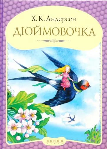 Ханс Андерсен - Панорамка "Дюймовочка" обложка книги