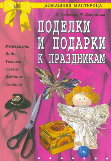 Агапова, Давыдова - Поделки и подарки к праздникам обложка книги