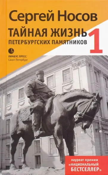 Сергей Носов - Тайная жизнь петербургских памятников обложка книги