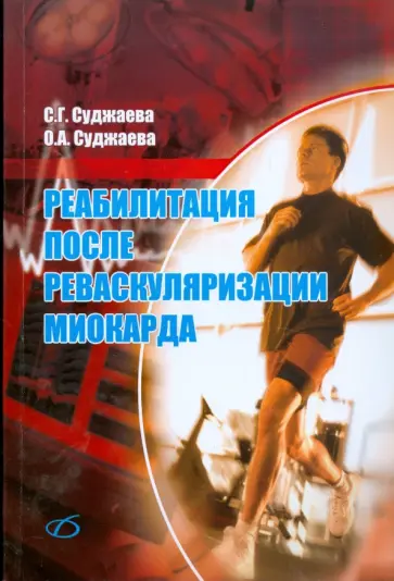 Суджаева, Суджаева - Реабилитация после реваскуляризации миокарда Суджаева, Суджаева - Реабилитация после реваскуляризации миокарда обложка книги
