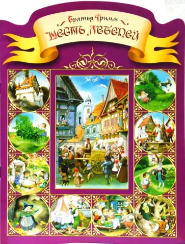 Гримм Якоб и Вильгельм - Шесть лебедей. Заяц и еж Гримм Якоб и Вильгельм - Шесть лебедей. Заяц и еж обложка книги