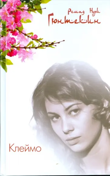 Решад Гюнтекин - Клеймо Решад Гюнтекин - Клеймо обложка книги