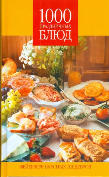 Ольга Обручева - 1000 праздничных блюд. Фейерверк вкусных  шедевров Ольга Обручева - 1000 праздничных блюд. Фейерверк вкусных  шедевров обложка книги