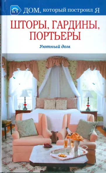 М.В. Корнева - Шторы, гардины, портьеры. Уютный дом обложка книги
