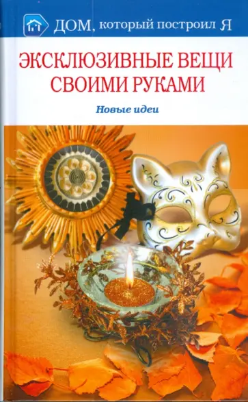 Ольга Романова - Эксклюзивные вещи своими руками. Новые идеи обложка книги