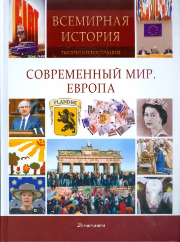 Современный мир. Европа обложка книги