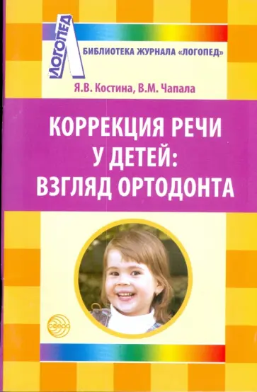 Коррекция речи у детей: взгляд ортодонта обложка книги