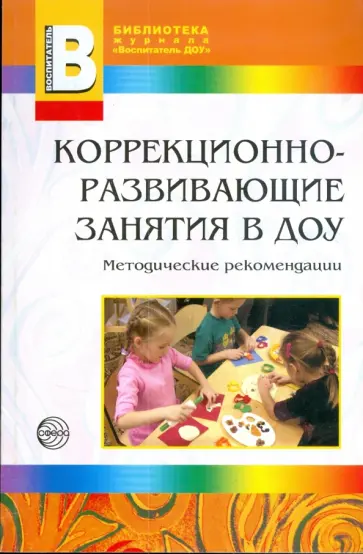 Микляева, Микляева - Коррекционно-развивающие занятия в детском саду. Методические рекомендации обложка книги