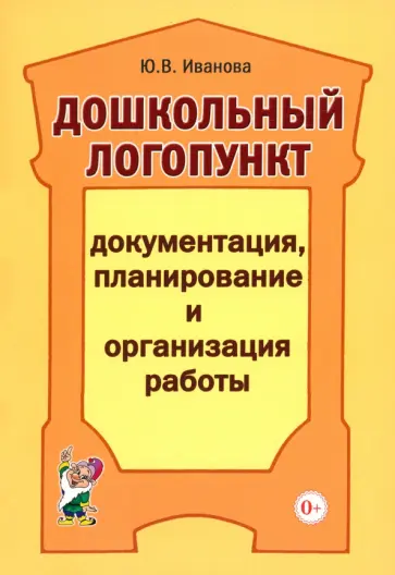 Юлия Иванова - Дошкольный логопункт. Документация, планирование и организация работы обложка книги