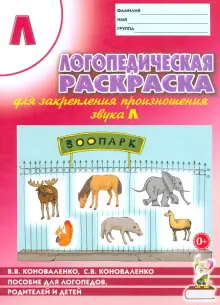 Логопедическая раскраска для закрепления произношения звука Л. Пособие для логопедов