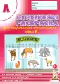 Логопедическая раскраска (с 5 до 7 лет). Выпуск 1. (По сказкам) ФГОС.