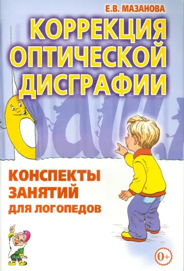 Елена Мазанова - Коррекция оптической дисграфии. Конспекты занятий для логопедов обложка книги