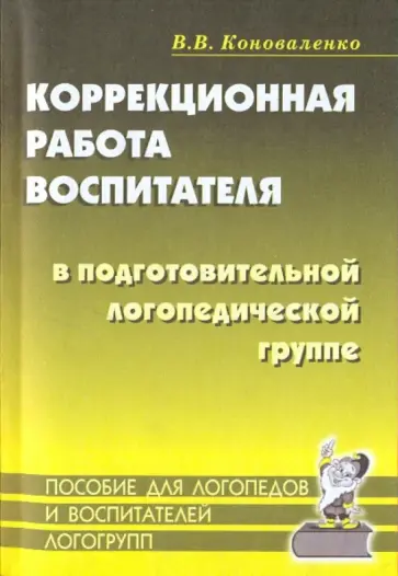 Вилена Коноваленко - Коррекционная работа воспитателя в подготовительной логопедической группе (для детей с ФФН) обложка книги