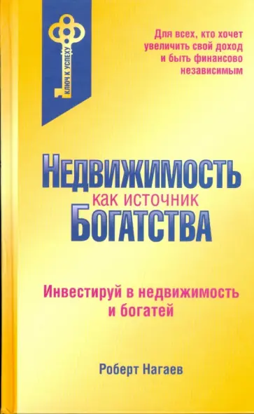 Роберт Нагаев - Недвижимость как источник богатства Роберт Нагаев - Недвижимость как источник богатства обложка книги