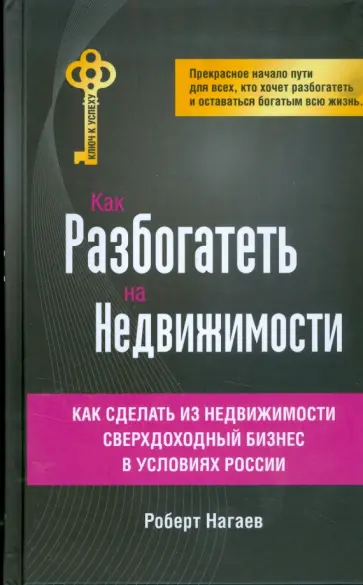 Роберт Нагаев - Как разбогатеть на недвижимости Роберт Нагаев - Как разбогатеть на недвижимости обложка книги