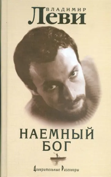Владимир Леви - Наемный бог обложка книги