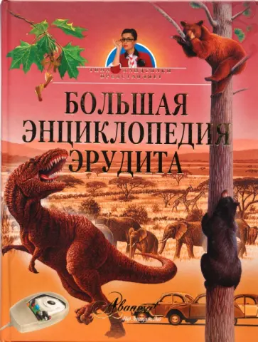Большая энциклопедия эрудита обложка книги