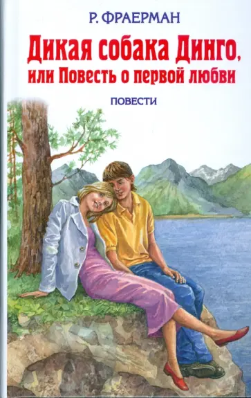 Рувим Фраерман - Дикая собака Динго, или Повесть о первой любви: повести обложка книги