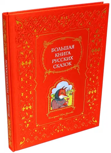 Большая книга русских сказок обложка книги