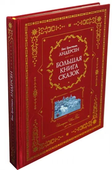 Ханс Андерсен - Большая книга сказок обложка книги