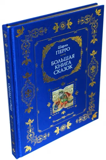 Шарль Перро - Большая книга сказок обложка книги