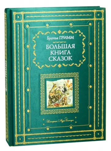 Гримм Якоб и Вильгельм - Большая книга сказок обложка книги
