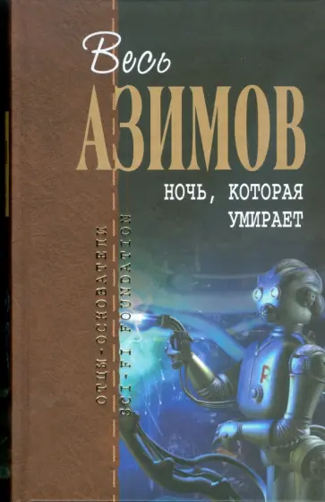 Айзек Азимов - Ночь, которая умирает обложка книги
