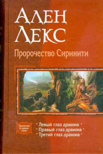 Ален Лекс - Пророчество Сиринити (трилогия) обложка книги