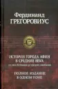 Грегоровиус Фердинанд