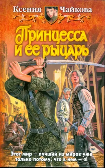 Ксения Чайкова - Принцесса и ее рыцарь обложка книги