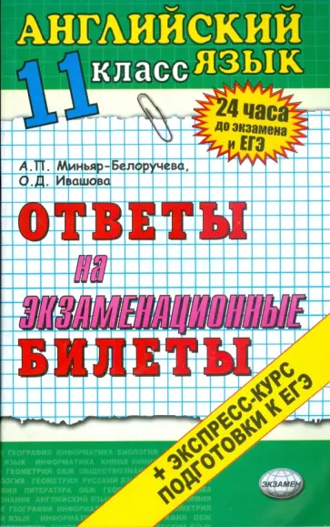 Ивашова, Миньяр-Белоручева - Английский язык. Ответы на экзаменационные билеты. 11 класс. Экспресс-курс подготовки к ЕГЭ Ивашова, Миньяр-Белоручева - Английский язык. Ответы на экзаменационные билеты. 11 класс. Экспресс-курс подготовки к ЕГЭ обложка книги