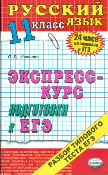 Олеся Ивашова - Русский язык. Ответы на экзаменационные билеты. 11 класс. Экспресс-курс подготовки к ЕГЭ обложка книги