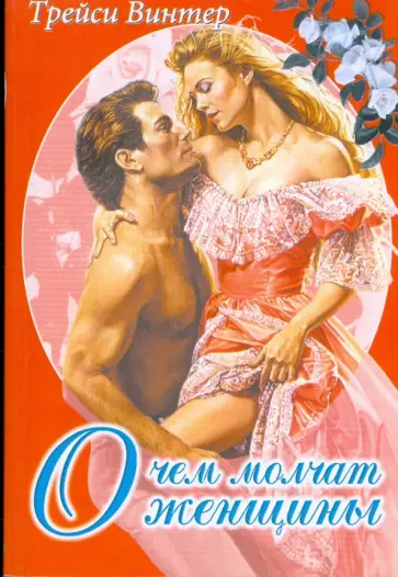 Трейси Винтер - О чем молчат женщины обложка книги