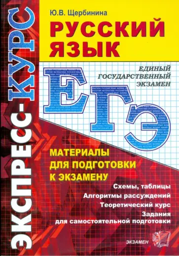 Юлия Щербинина - Русский язык. Материалы для подготовки к экзамену: учебно-методическое пособие обложка книги