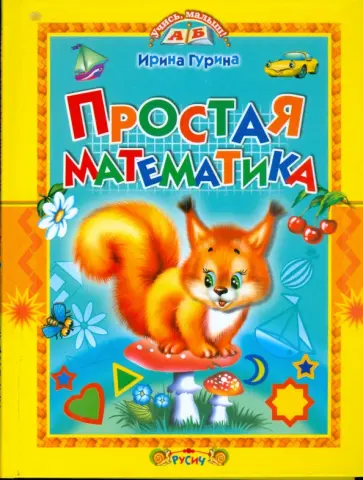 Ирина Гурина - Простая математика обложка книги