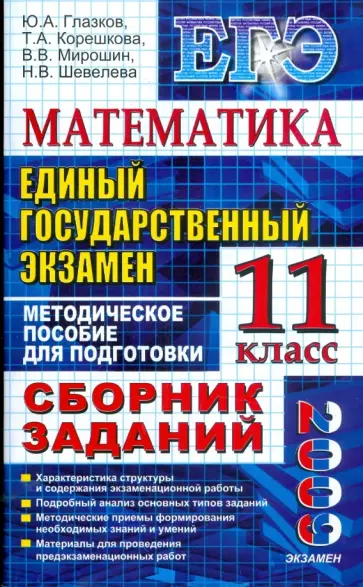 Глазков, Мирошин - Математика. ЕГЭ: методическое пособие для подготовки к экзамену обложка книги