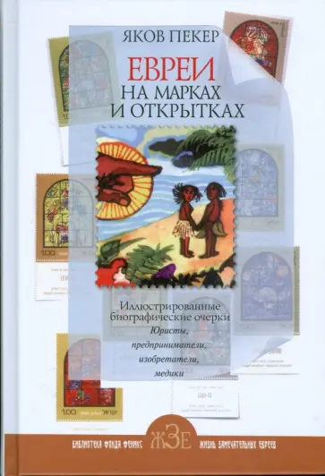 Яков Пекер - Евреи на марках и открытках. Юристы, предприниматели, изобретатели, медики обложка книги