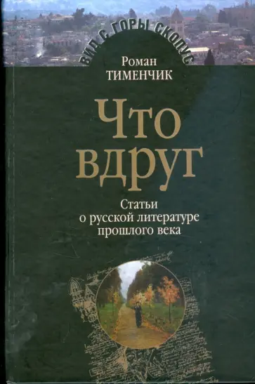 Роман Тименчик - Что вдруг. Статьи о русской литературе прошлого века обложка книги