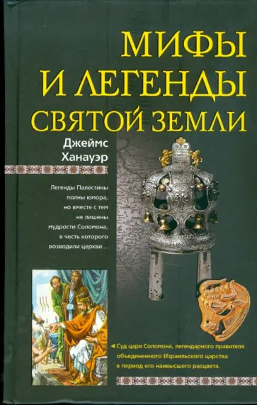 Джеймс Ханауэр - Мифы и легенды Святой земли Джеймс Ханауэр - Мифы и легенды Святой земли обложка книги