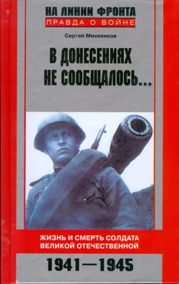 Сергей Михеенков - В донесениях не сообщалось... Жизнь и смерть солдата Великой Отечественной. 1941-1945 Сергей Михеенков - В донесениях не сообщалось... Жизнь и смерть солдата Великой Отечественной. 1941-1945 обложка книги