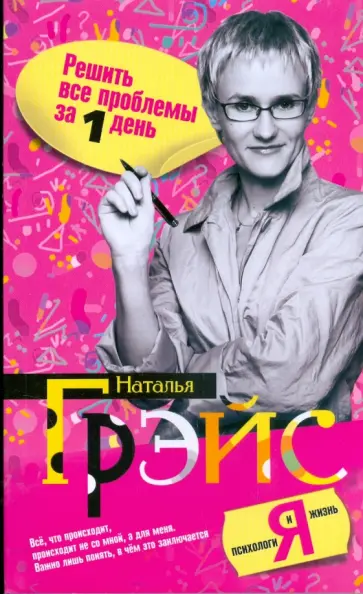 Наталья Грэйс - Решить все проблемы за 1 день. Секреты воздействия на мир обложка книги