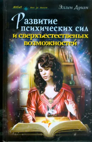 Эллен Дуган - Развитие психических сил и сверхъестественных способностей. Практическое руководство обложка книги