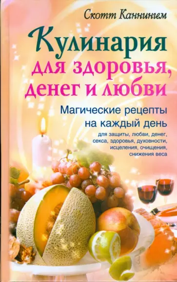 Скотт Каннингем - Кулинария для здоровья, денег и любви Скотт Каннингем - Кулинария для здоровья, денег и любви обложка книги