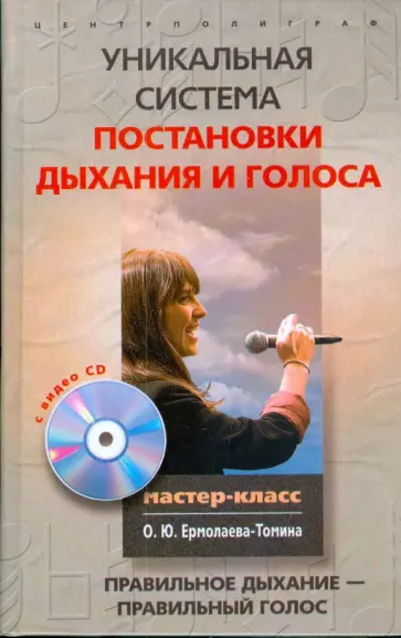 Олег Ермолаев-Томин - Уникальная система постановки дыхания и голоса (+CD) Олег Ермолаев-Томин - Уникальная система постановки дыхания и голоса (+CD) обложка книги