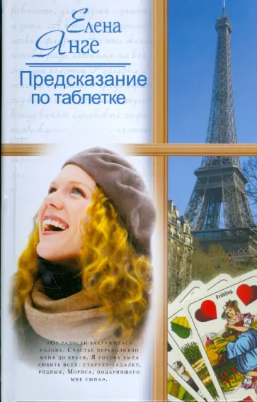 Елена Янге - Предсказание по таблетке (тв) обложка книги