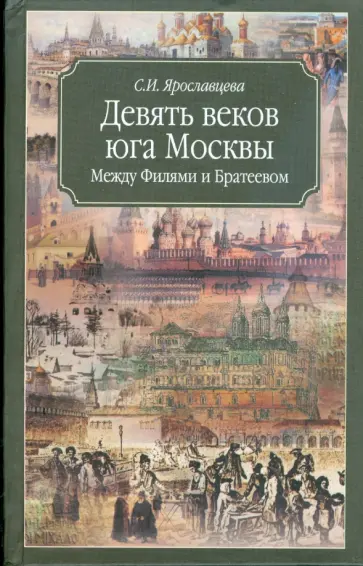 Светлана Ярославцева - Девять веков юга Москвы. Между Филями иБратеевом обложка книги